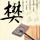 破产姐妹